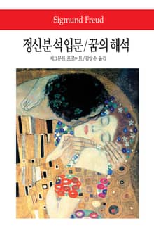 정신분석입문/꿈의 해석