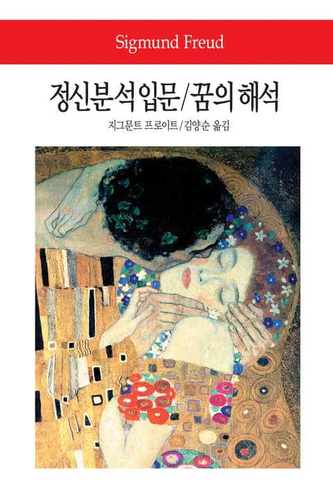 정신분석입문/꿈의 해석 표지 이미지