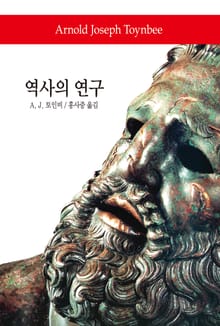 역사의 연구