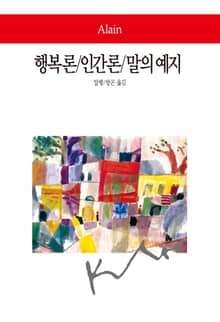 행복론/인간론/말의 예지