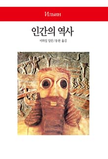 인간의 역사