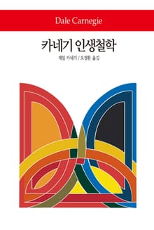 카네기 인생철학