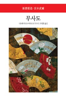 무사도