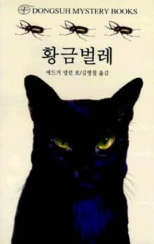 황금벌레