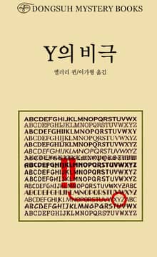 Y의 비극