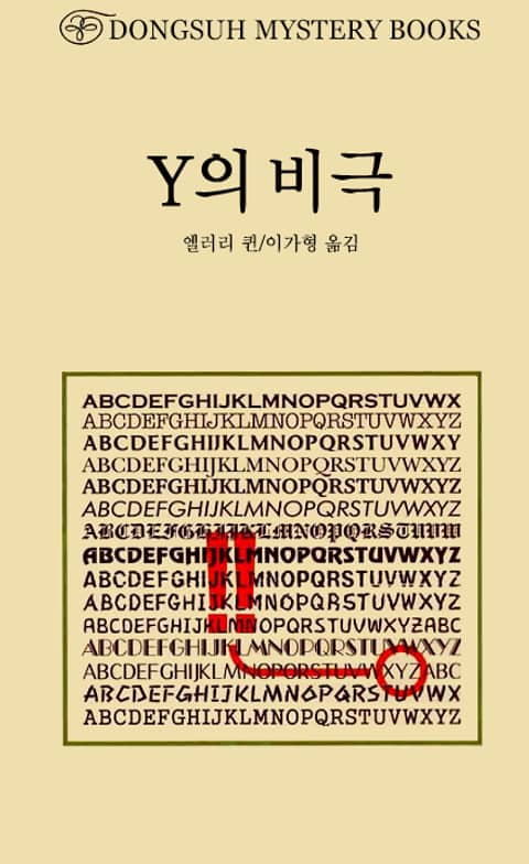 Y의 비극 표지 이미지