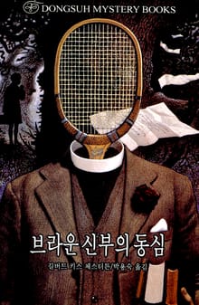 브라운 신부의 동심