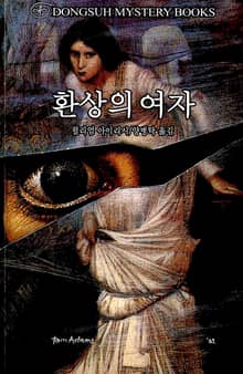 환상의 여자