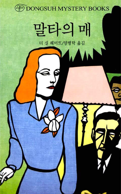 말타의 매 표지 이미지