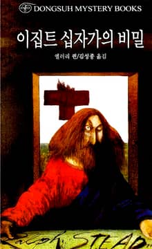 이집트 십자가의 비밀