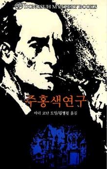 주홍색 연구