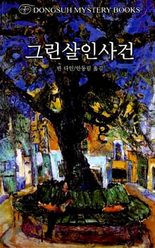 그린살인사건