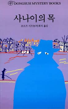 사나이의 목