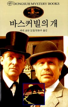 바스커빌의 개
