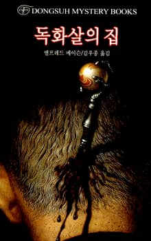 독화살의 집