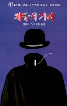 재앙의 거리