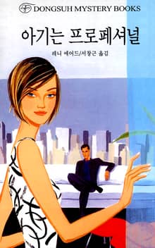 아기는 프로페셔널
