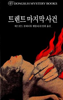 트렌트 마지막 사건