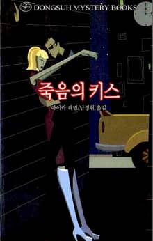 죽음의 키스
