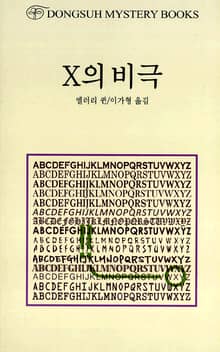 X의 비극