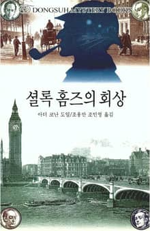 셜록 홈즈의 회상