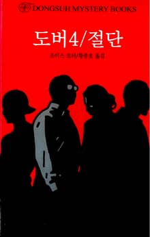 도버4/절단