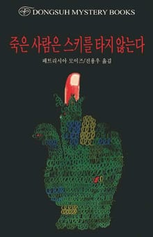 죽은 사람은 스키를 타지 않는다