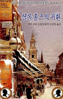 셜록 홈즈의 귀환