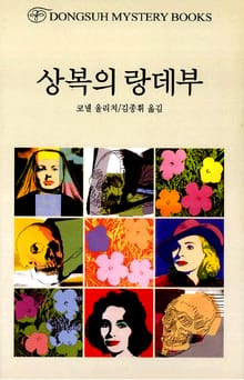 상복의 랑데부
