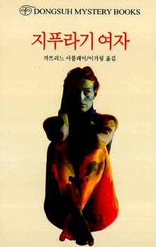 지푸라기 여자