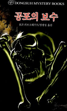 공포의 보수