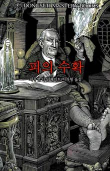 피의 수확