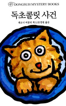 독초콜릿사건