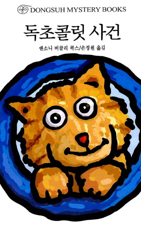 독초콜릿사건 표지 이미지