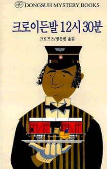 크로이든발 12시 30분