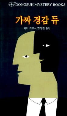 가짜 경감 듀