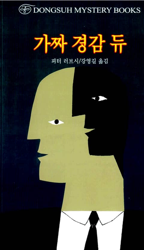 가짜 경감 듀 표지 이미지