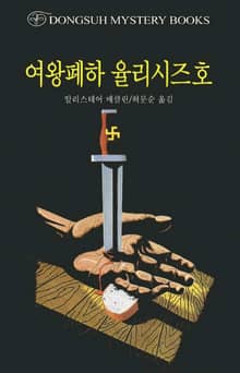 여왕폐하 율리시즈호