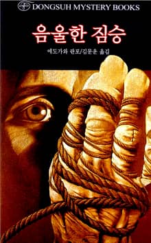 음울한 짐승