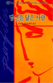 당신을 닮은 사람