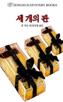 세 개의 관