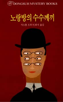 노랑방의 수수께끼