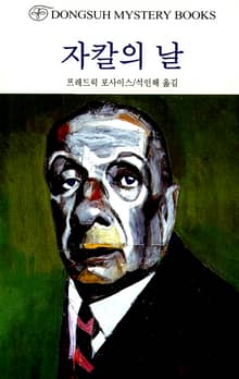 자칼의 날
