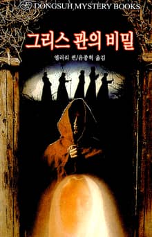 그리스 관의 비밀
