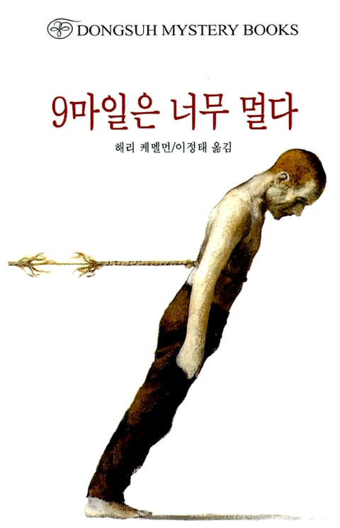 9마일은 너무 멀다 표지 이미지