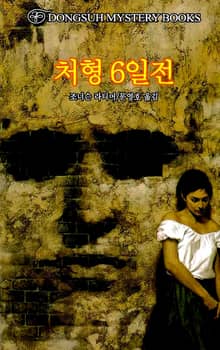 처형 6일전