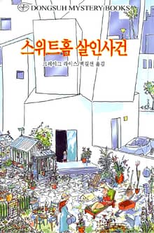 스위트홈 살인사건