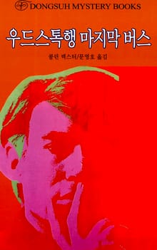 우드스톡행 마지막 버스