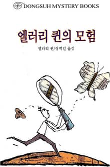 엘러리 퀸의 모험