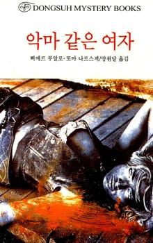 악마 같은 여자